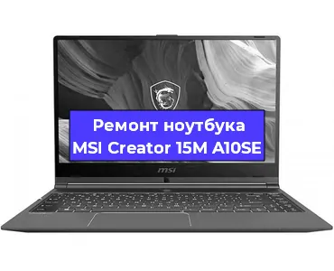 Замена разъема питания на ноутбуке MSI Creator 15M A10SE в Воронеже